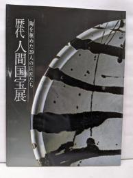 歴代　人間国宝展　胸を極めた29人の巨匠たち