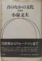 音のなかの文化─対談集