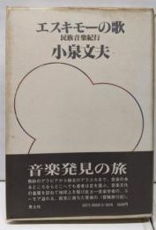 エスキモーの歌 : 民族音楽紀行