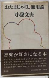 おたまじゃくし無用論