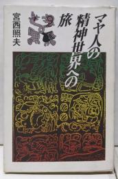 マヤ人の精神世界への旅