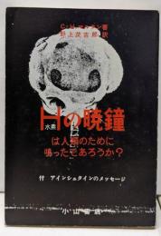 H(水素)の暁鐘は人類のために鳴ったであろうか?─原子核爆発の累積効果