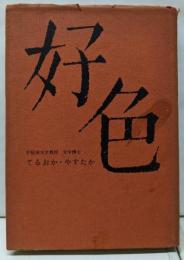 好色