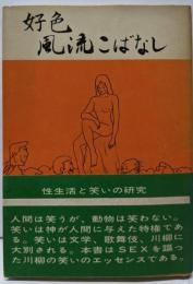 好色風流こばなし