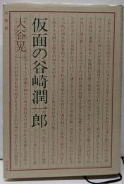 仮面の谷崎潤一郎