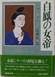 白鳳の女帝: 持統天皇私伝