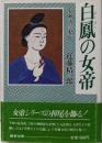 白鳳の女帝: 持統天皇私伝