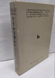 ウィルス学 第2版 (Introductorytextbook ser)