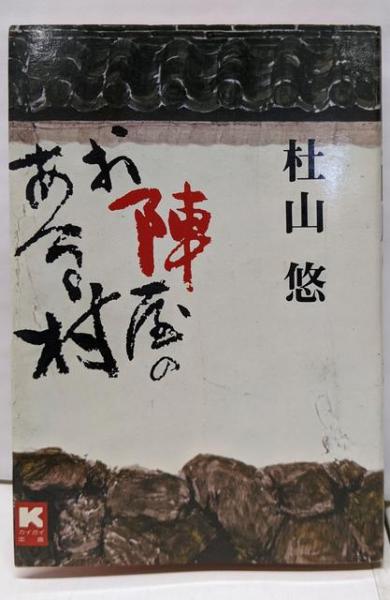 福袋 オンライン お陣屋のある村(杜山 悠) 古本、中古本、古書籍 / 不死鳥BOOKS / 文学+小説