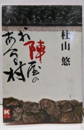 お陣屋のある村
