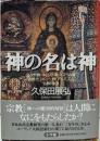 神の名は神: ユダヤ教・キリスト教・イスラム教・道教・ヒンドゥー教・アニミズム・仏教・神道