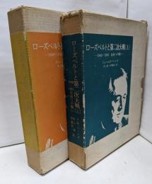 ローズベルトと第二次大戦　1940～1945自由への戦い　上下巻セット