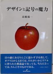 デザインと記号の魔力
