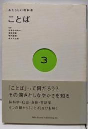 ことば (あたらしい教科書 3)