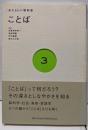 ことば (あたらしい教科書 3)