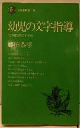 幼児の文字指導 : 知的教育のすすめ<三省堂新書>