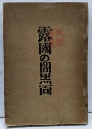露国の闇黒面