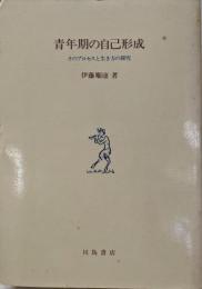 青年期の自己形成: そのプロセスと生き方の探究