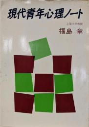 現代青年心理ノート