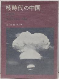 核時代の中国