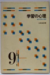 学習の心理 : 教科学習の基礎<TP叢書 9>
