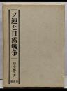 ソ連と日露戦争