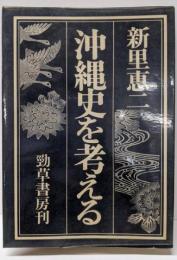 沖縄史を考える