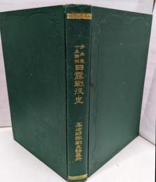 歩兵第十五兵隊　日露戦没史