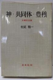神・共同体・豊穣 : 沖縄民俗論