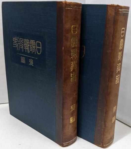 禅宗編年史 正続 2冊(白石芳留 編) / 株式会社 wit tech / 古本