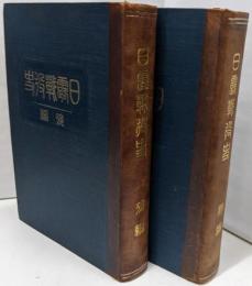 日露戦役史　前・後編2冊セット