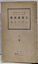 支那制覇戦とアメリカ 上巻