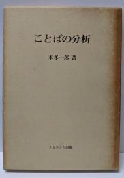 ことばの分析