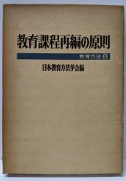 教育課程再編の原則（教育方法8）