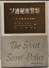 ソ連秘密警察　その歴史的考察