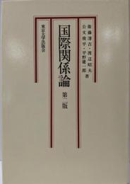 国際関係論