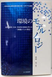 環境のモデルノロジー:日本社会心理学会第49回公開シンポジウム報告自然・基地・社会・学術等の環境を考