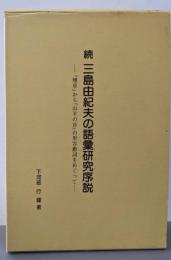 続 三島由紀夫の語彙研究序説 :『煙草』から『山羊の首』の形容動詞をめぐって