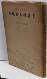 千島樺太侵略史<日本文化名著選>