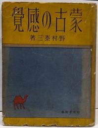 蒙古の感覚