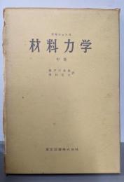 材料力学〈中巻〉
