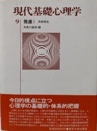 現代基礎心理学〈9〉発達