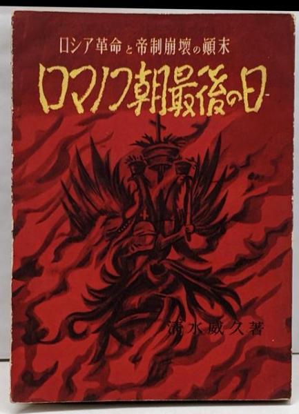 モンテフィオーリ『ロマノフ朝史1613-1918』あらすじと感想