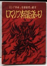 ロマノフ朝最後の日 : ロシア革命と帝制崩壊の顛末