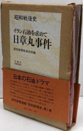 日章丸事件 : イラン石油を求めて<昭和戦後史>