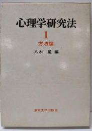 心理学研究法 1 方法論