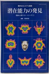 潜在能力の発見<現代のエスプリ別冊 臨床心理テストシリーズ1>