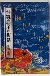 沖縄農業の復活