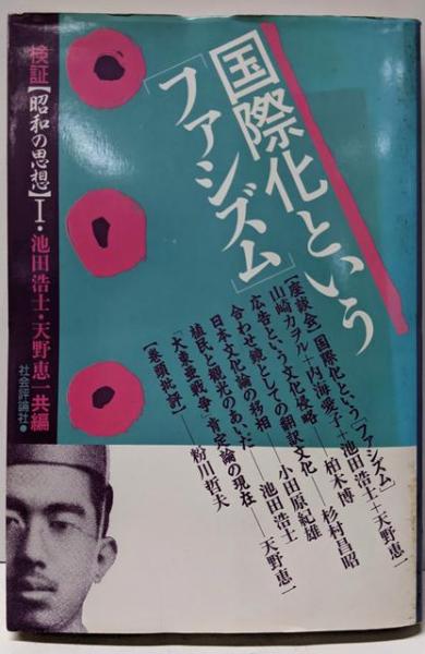 社会福祉概説<有斐閣双書>(吉永清, 今岡健一郎, 星野貞一郎 編