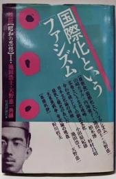国際化という「ファシズム」<検証・昭和の思想 1>